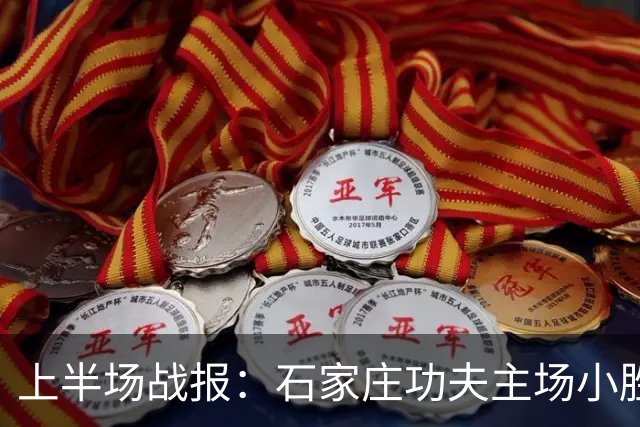 上半场战报：石家庄功夫主场小胜陕西联合，魏志伟错失良机