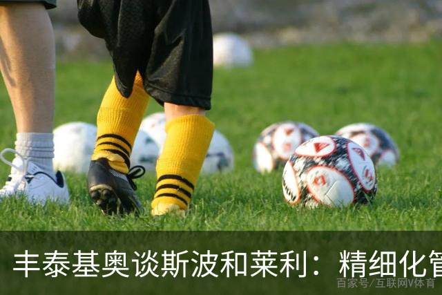 丰泰基奥谈斯波和莱利：精细化管理与无形魅力