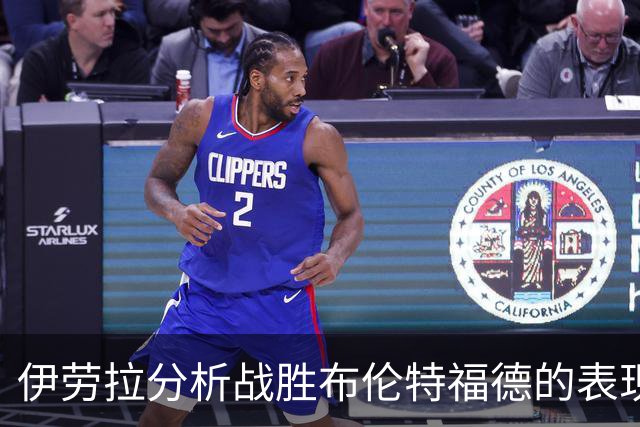 伊劳拉分析战胜布伦特福德的表现与伤病情况