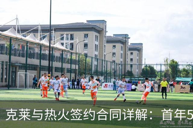 克莱与热火签约合同详解：首年560万，次年588万具选项