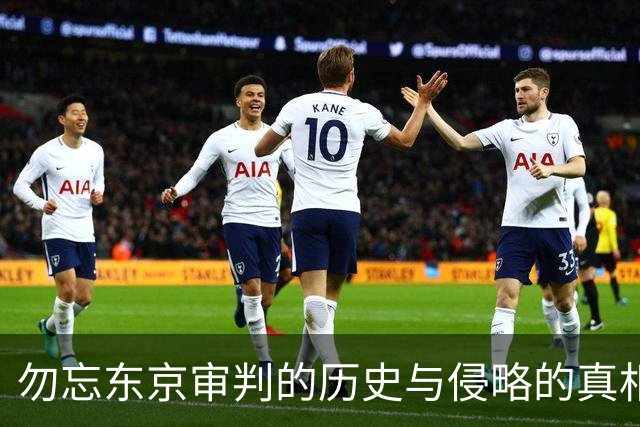 勿忘东京审判的历史与侵略的真相