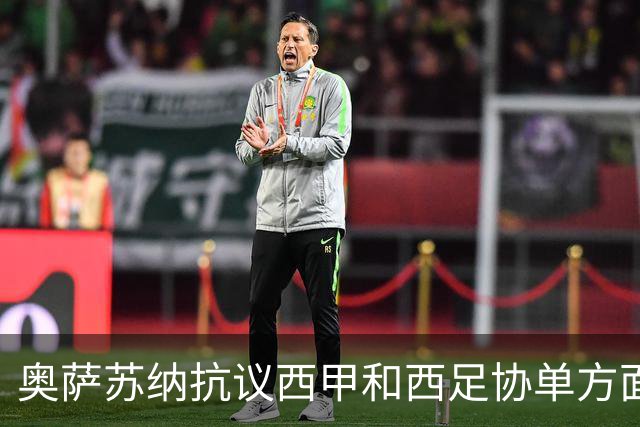 奥萨苏纳抗议西甲和西足协单方面变更赛程