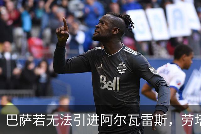 巴萨若无法引进阿尔瓦雷斯，劳塔罗或成备用人选