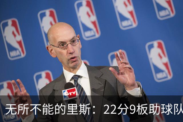 无所不能的里斯：22分9板助球队晋级总决赛