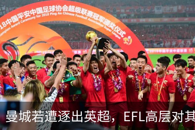 曼城若遭逐出英超，EFL高层对其前景看法不一