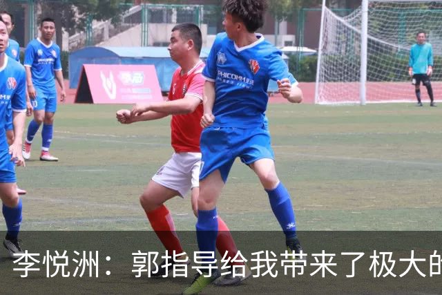 李悦洲：郭指导给我带来了极大的动力，胡明轩和廖三宁也给予了我重要支持