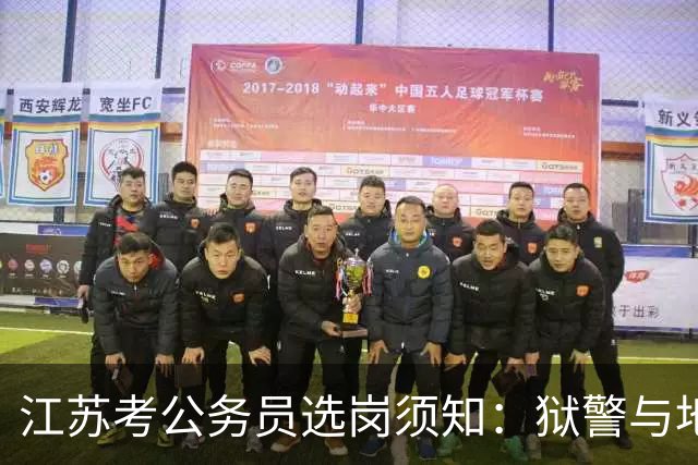 江苏考公务员选岗须知：狱警与地方公安的差异