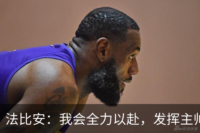 法比安：我会全力以赴，发挥主帅的战术意图