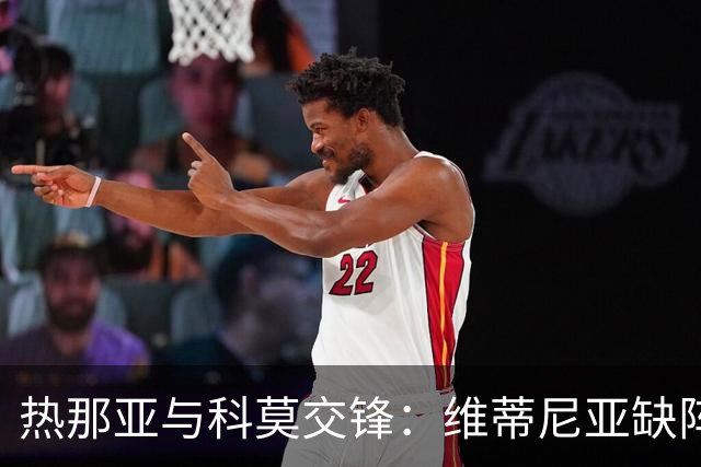热那亚与科莫交锋：维蒂尼亚缺阵，法布雷加斯迎战新挑战