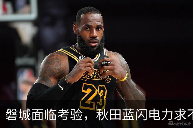 磐城面临考验，秋田蓝闪电力求不败延续