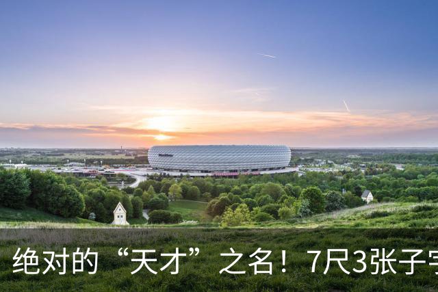 绝对的“天才”之名！7尺3张子宇助力中国女篮征战世界杯