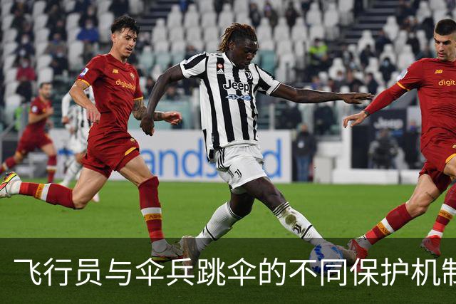 飞行员与伞兵跳伞的不同保护机制分析