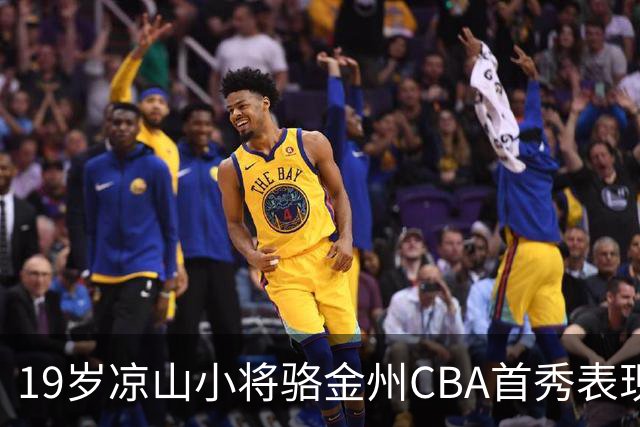 19岁凉山小将骆金州CBA首秀表现出色 走出乡村舞台成名