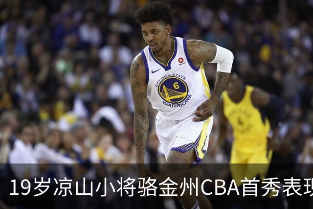 19岁凉山小将骆金州CBA首秀表现出色 走出乡村舞台成名